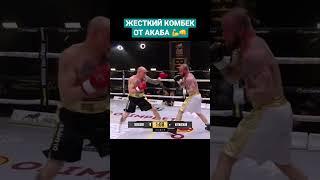 Громкое возвращение Артура Акаба #артуракаб #акаб #acab #hfc #hardcoreboxing #бокс #хардкор
