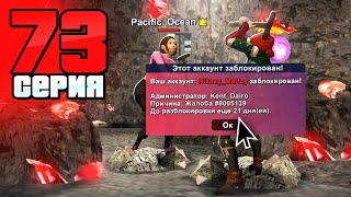 Меня Подставили... Это БАН!️ Путь Бомжа на АРИЗОНА РП #73 (Arizona RP в GTA SAMP)