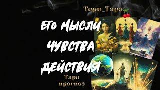 Его планы , мысли и действия в Твою сторону