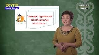 9-класс | Кыргыз тили | Чакчыл түрмөктөрдүн грамматикалык белгилери, синтаксистик кызматы