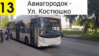 Автобус 13. Ул. Костюшко - Авиагородок