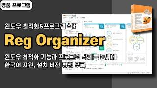 윈도우 최적화 기능을 가진 프로그램 삭제 프로그램 Reg Organizer Pro! 사용법&경품 정보