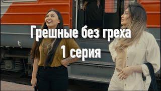 ДАГЕСТАНСКИЙ СЕРИАЛ « Грешные без греха » 1 серия .