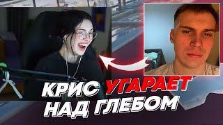 КРИС УГАРАЕТ НАД ГЛЕБОМ | freakanutiy