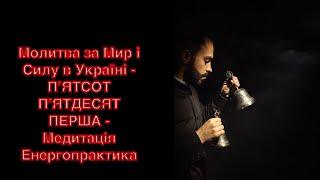 Молитва за Мир і Силу в Україні - ПʼЯТСОТ ПʼЯТДЕСЯТ ПЕРША - Медитація Енергопрактика