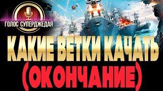  ЛУЧШИЕ ВЕТКИ ДЛЯ НОВИЧКА  И ТЕХ, КТО ХОЧЕТ НАУЧИТЬСЯ ИГРАТЬ В WOWS / КАКИЕ ВЕТКИ КАЧАТЬ WOWS