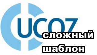 Установка шаблона UCOZ.