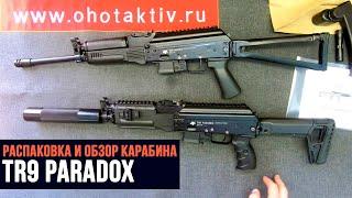 Распаковка и обзор карабина TR9 PARADOX в калибре 345ТК. Сайга 9 по гладкой лицензии.