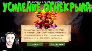 ОБНОВА НА РУ \ 1.3.82 \ УСИЛЕНИЕ ОГНЕКРЫЛА \ БИТВА ЗАМКОВ \CASTLE CLASH