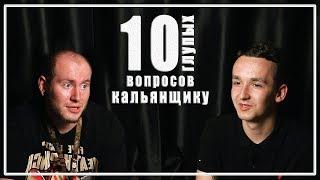 10 глупых вопросов КАЛЬЯНЩИКУ