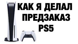 КАК Я ДЕЛАЛ ПРЕДЗАКАЗ PS5 В США | PLAYSTATION 5 PRE ORDER