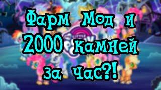 Как максимально быстро фармить камни в My Little Pony. Фарм. Камни. Пони. Моды.