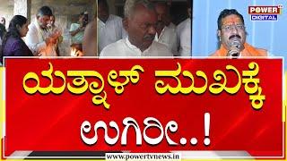 ST Somashekar : ಯತ್ನಾಳ್ ಮುಖಕ್ಕೆ ಉಗಿರೀ..!| DK Shivakumar | Yatnal | Power TV News