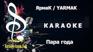 КАРАОКЕ  ЯрмаК / YARMAK - Пара года  сделано в студии: KARAOKE-BASE.CLUB