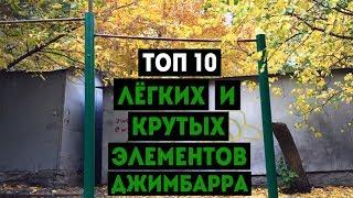 ТОП 10 ЛЁГКИХ И КРУТЫХ ЭЛЕМЕНТОВ ДЖИМБАРРА : ФИГУРЫ (Gimbarr, трюки на турнике)