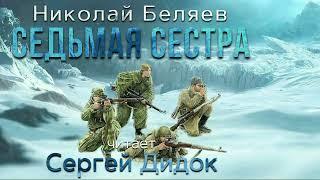 Николай Беляев. Седьмая сестра. Аудиокнига. Фантастика. Фэнтези. Попаданцы.