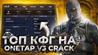 СЛИВ САМОГО ЛУЧШЕГО КОНФИГА НА ВАНТАП КРЯК В3 ПРОСТО ЛЮТЫЙ КФГ НА ONETAP.SU V3