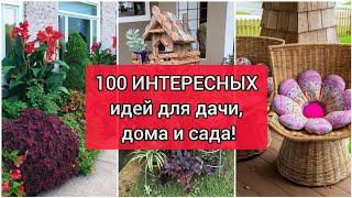 100 ИНТЕРЕСНЫХ ИДЕЙ для дачи, дома и сада! DIY// 100 interesting ideas for garden!