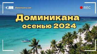 Доминикана осенью 2024: в сентябре, октябре и ноябре