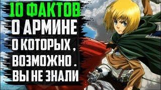 10 ФАКТОВ О АРМИНЕ АРЛЕРТЕ | ГДЕ РОДИТЕЛИ АРМИНА ?  | АРМИН АРЛЕРТ | АТАКА ТИТАНОВ