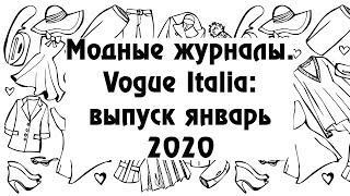 Модные журналы. Vogue Italia: выпуск за январь 2020