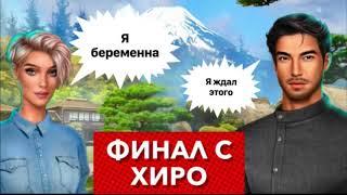 Финал с Хиро ️ В ритме страсти | Клуб романтики