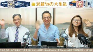 【即市快答 即時為你解答】2025-06-19 彭偉新 連敬涵 楊善玲｜菠蘿包工作室 Boloo Finance