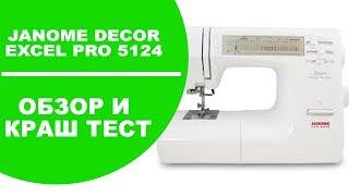 Швейная машина Janome Decor Excel Pro 5124. Обзор и Краш тест