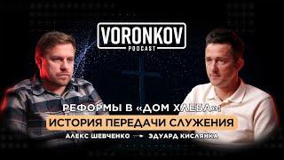 Реформы в «Дом Хлеба»: История передачи служения. Алекс Шевченко→Эдуард Кислянка \ Voronkov Podcast