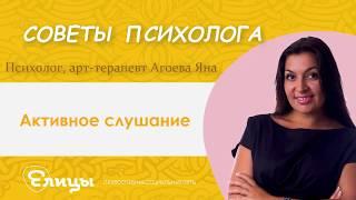 Активное слушание Психолог, арт-терапевт Агоева Яна