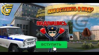 СЛИВ ВСТУПЛЕНИЯ В МВД НА GRAND MOBILE