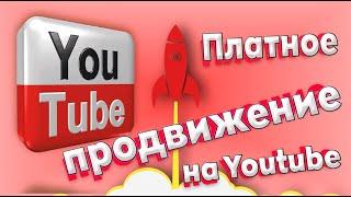 ПЛАТНОЕ продвижение Youtube. Раскрутка видео за деньги