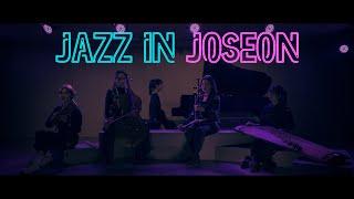 종묘제례악과 재즈가 만나면? | Jazz in Joseon(재즈인조선) | 드오 Original