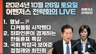 10월 26일 어벤저스 전략회의 LIVE | 신지호 구자룡