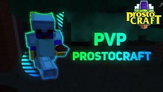 PVP PROSTOCRAFT | | ПВП ПРОСТОКРАФТ ПРОСТОКРАФТ ПВП | pvp on prostocraft