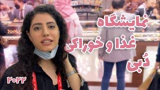 بزرگترین نمایشگاه غذا و خوراکی خاورمیانه در شهر دبی  Food Exhabition DUBAI 