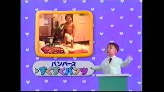 パンパース　2000年