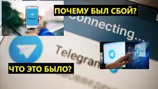 В Telegram зафиксирован масштабный сбой. Что это было?