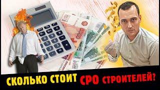 Сколько стоит вступить в СРО строителей?