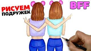 Как нарисовать Девушек Лучших Друзей BFF | Рисунки Юльки Бфф | How to draw BFF