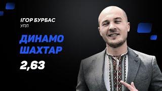 Динамо Київ – Шахтар: прогноз і ставка Бурбаса