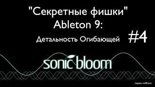 Секретные Фишки Ableton Live - Видео 4