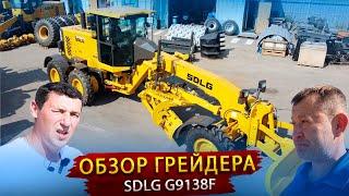 Автогрейдер SDLG 9138 / Обзор Китайского конкурента нашему грейдеру 14.02