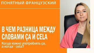 В чём разница между словами ça и cela? Когда нужно употреблять ça, а когда - cela?