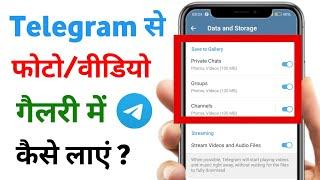 Telegram Ka Photo Gallery Me Kaise Laye | How to Save Telegram Photos and Videos to Gallery | 2024