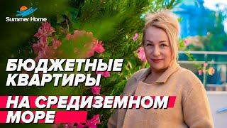 Бюджетные квартиры на средиземном море!