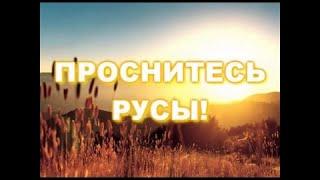 Русичъ очнись! Пророчества сбываются! “ОЧНИСИ“ - канал.