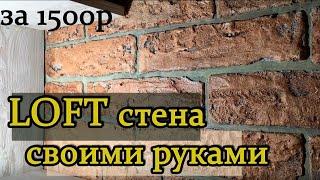 Имитация кирпичной стены своими руками. Покраска в красный кирпич (бюджет 1500р)