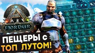 ФАРМ Принтов и ТОП Лута в Пещерах на Фьёрдуре (Fjordur) в Ark: Survival Evolved.