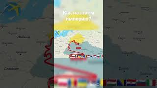 Как назовём страну? #youtube #shorts #short #countryballs #мем